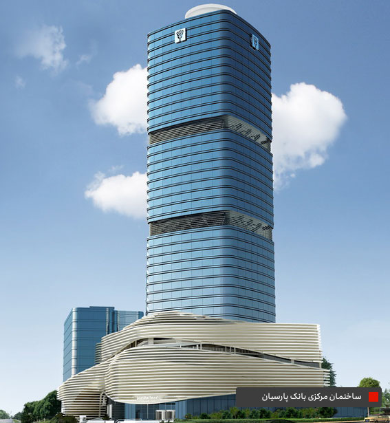ساختمان مرکزی بانک پارسیان