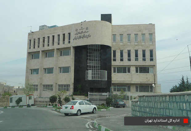 اداره کل استاندارد تهران
